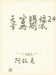 天官赐福243章无删减