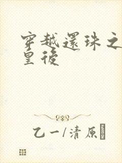 穿越还珠之才女皇后