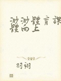 渺渺体育课做引体向上