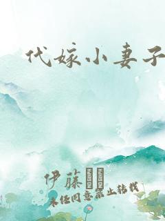 代嫁小妻子