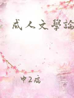 成人文学论坛