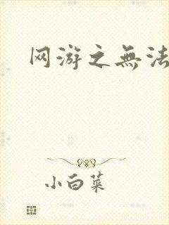 网游之无法无天