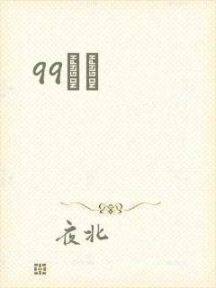 99С˵