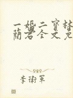 一婚二宝林羞寒蔺君全文免费阅读小说