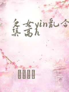 攵女yin乱合集高h