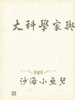 大科学家与校花