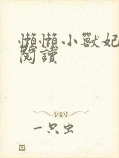 懒懒小兽妃免费阅读