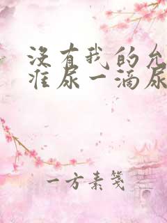 没有我的允许不准尿一滴尿作文