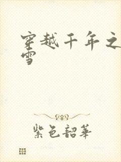 穿越千年之樱花雪