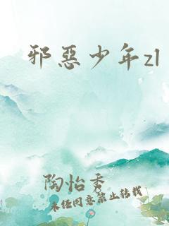 邪恶少年zl