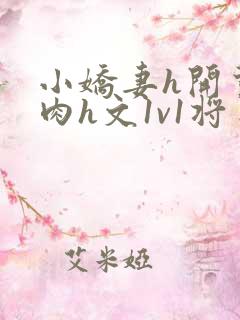 小娇妻h开荤粗肉h文1v1将军