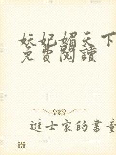 妖妃媚天下全本免费阅读