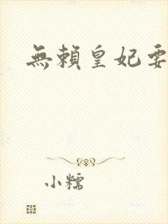 无赖皇妃要休夫