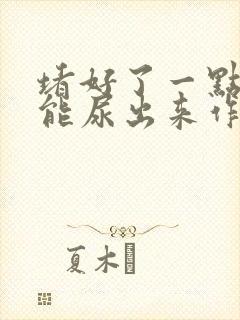 堵好了一点都不能尿出来作文