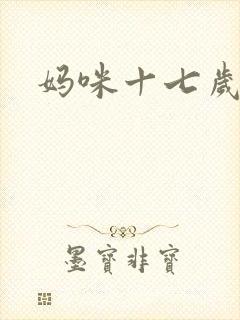 妈咪十七岁