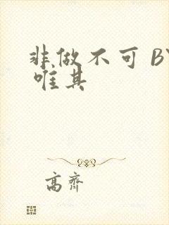 非做不可 BY 唯其