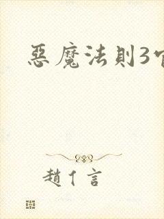 恶魔法则3官网