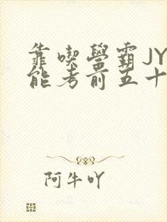 靠吃学霸JY才能考前五十的学渣小说