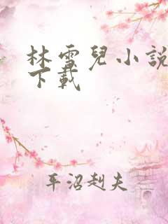 林雪儿小说合集下载