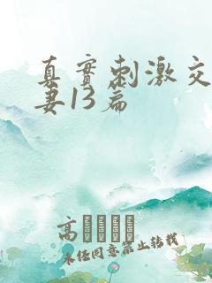 真实刺激交换娇妻13篇