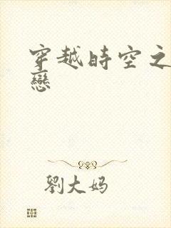 穿越时空之生死恋