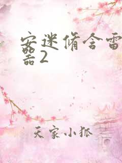 安迷修含雷狮性器2