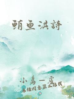 鲔鱼洪诗