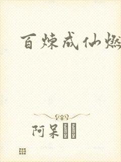百炼成仙燃文