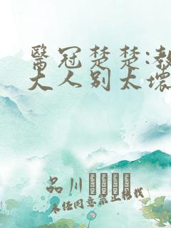 医冠楚楚:教授大人别太坏