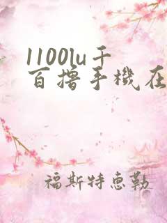 1100lu千百撸手机在线