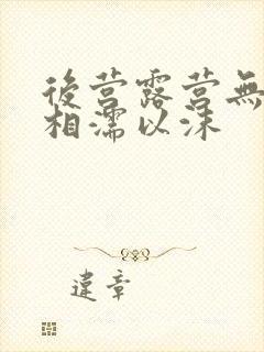 后营露营无增减相濡以沫