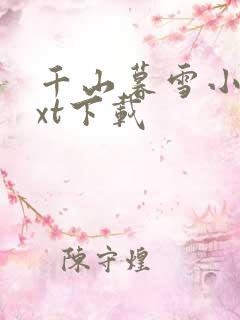 千山暮雪小说txt下载