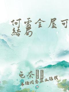 何处金屋可藏娇结局