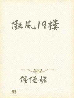 傲风19楼