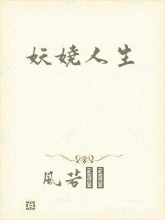 妖娆人生