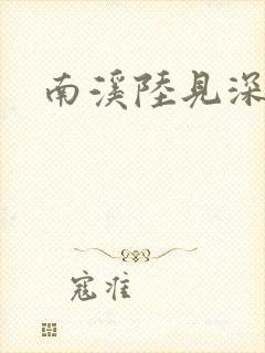 南溪陆见深