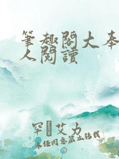 笔趣阁大奉打更人阅读