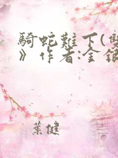 骑蛇难下(双)》作者:金银花露