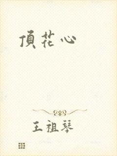 顶花心