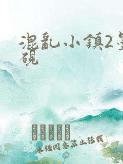 混乱小镇2墨池砚