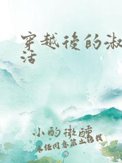 穿越后的淑女生活