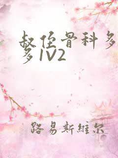 叔侄骨科多R车多1V2