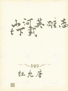 山河英雄志txt下载