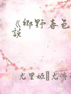 《乡野春色》小说