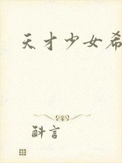 天才少女希希子