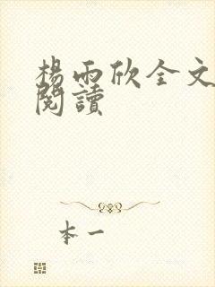 杨雨欣全文免费阅读