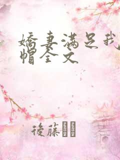 娇妻满足我的绿帽全文