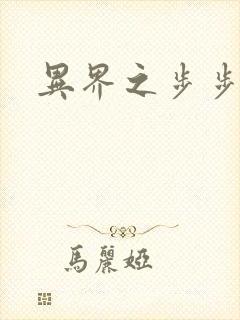 异界之步步为营