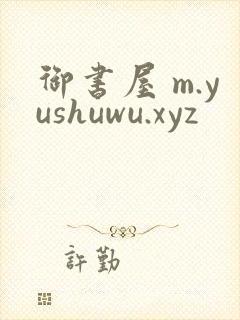御书屋 m.yushuwu.xyz