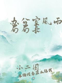 办公室风雨教育局局长